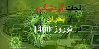 راهکار نجات گردشگری از بحران در نوروز 1400