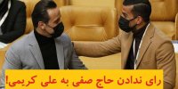 ماجرای رای ندادن حاج صفی به علی کریمی+عکس ها