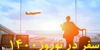 سفر در نوروز 1400 مجاز است یا نه؟