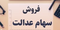 راهنمای ثبت سفارش فروش سهام عدالت در کارگزاری‌ ها
