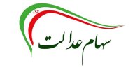 آیا فروختن سهام عدالت کار عاقلانه ای است؟