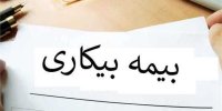پرداخت مقرری بیمه بیکاری چند ماه ادامه دارد؟