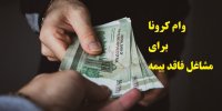 نحوه دریافت وام کرونا برای مشاغل فاقد بیمه!