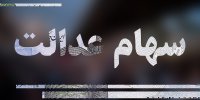آخرین وضعیت شرکت های استانی سهام عدالت