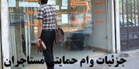 جدول سهمیه وام مستاجران شهرهای ایران+جزئیات