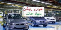 جزئیات دریافت خودرو رایگان با سهام عدالت!