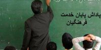 جزئیات تسویه پاداش پایان خدمت فرهنگیان تا شهریور 99