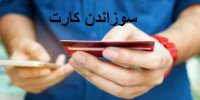 نحوه سوزاندن کارت بانکی گم شده