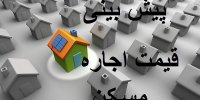 پیش بینی قیمت اجاره مسکن در آذر 99