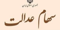 روش های تبدیل سهام عدالت به کارت اعتباری+ارزش سهام عدالت