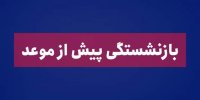 ایرادات اصلی طرح جدید بازنشستگی پیش از موعد