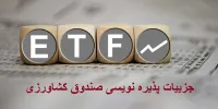 جزییات پذیره نویسی صندوق ETF  محصولات کشاورزی