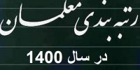 جزییات رتبه بندی معلمان در سال 1400