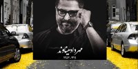 جزئیات نامگذاری خیابان مهرداد میناوند در تهران