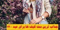 جذاب ترین ست کیف ها برای عید 1400