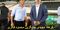 جزییات بازگشت دوباره فرهاد مجیدی به استقلال/ جدایی داوطلبانه محمود فکری
