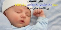 تأثیر اختصاص سهام یک میلیونی به متولدین 1400 بر اقتصاد خانواده‌ها