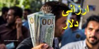 ارزانی دلار در راه است؟