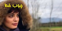 بازیگر نقش هانیه در سریال چوب خط  کیست؟