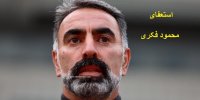 فیلم| اولین صحبت های محمود فکری بعد از استعفا