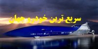 آشنایی با خودرو 5 آر با سرعت ۱۶۰۰ کیلومتر در ساعت!+عکس ها