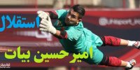 جزئیات پیوستن امیرحسین بیات به استقلال