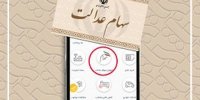 نحوه فروش سهام عدالت با موبایل!