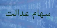 نتیجه پرداخت پول فروش سهام عدالت چه شد؟