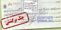 جزییاتی از آمار چک برگشتی در روزهای کرونایی