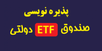 آیا سایپا از صندوق دارا سوم خارج شد؟