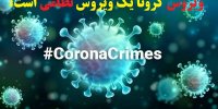 ماجرای افشاگری دانشمند چینی درباره ویروس کرونا!