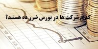 کدام شرکت ها در بورس ضرر می دهند؟!