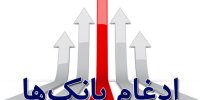 جزئیات ادغام بانک ها/منافع و مضرات ادغام بانک ها