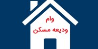علت اصلی تاخیر پرداخت وام ودیعه مسکن