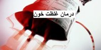 درمان غلظت خون با حجامت!؟