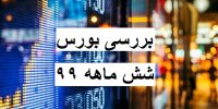 بررسی سود بورس در شش ماه اول سال 99