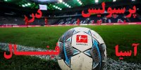 آمارهای پرسپولیس در لیگ قهرمانان آسیا+پیش بینی