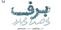 آشنایی با سریال برف بی صدا می بارد+اسامی بازیگران