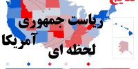 نتایج لحظه به لحظه انتخابات آمریکا