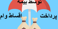 شرایط پرداخت اقساط وام توسط بیمه در صورت فوت متقاضی