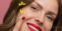 چکار کنیم پوستی سالم و زیبا داشته باشیم؟