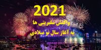واکنش سلبریتی‌ها به آغاز سال 2021+عکس