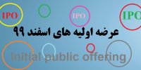 جزئیات عرضه اولیه های اسفند 99