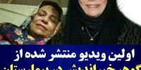 اولین فیلم گوهر خیراندیش در بیمارستان