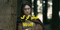 پخش و دانلود فیلم گرگ Wolf با زیرنویس فارسی