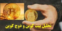 تحلیل تکنیکال دوج کوین و بیت کوین پایان اسفند99