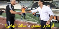 نیمکت استقلال به چه کسی می رسد؟ فرهاد مجیدی یا ساکت الهامی؟