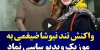 فیلم| واکنش تند نیوشا ضیغمی به موزیک ویدیوی جدید ساسی مانکن