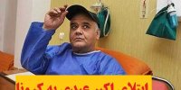 جزئیات ابتلای اکبر عبدی به کرونا+آخرین وضعیت جسمانی