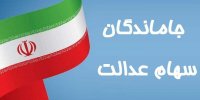 تعین تکلیف جاماندان سهام عدالت در اسفند 99